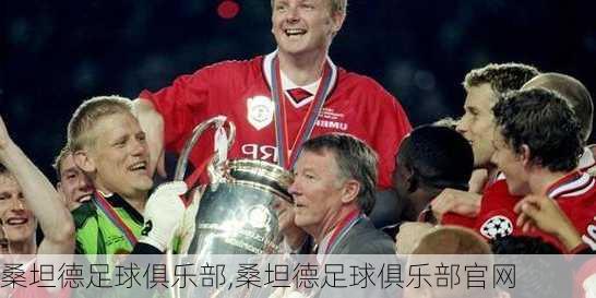 桑坦德足球俱乐部,桑坦德足球俱乐部官网