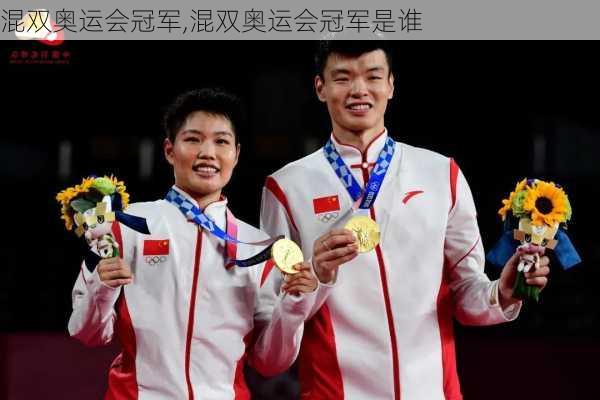 混双奥运会冠军,混双奥运会冠军是谁