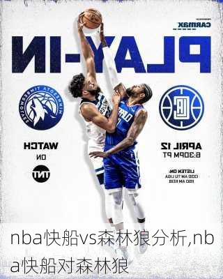 nba快船vs森林狼分析,nba快船对森林狼