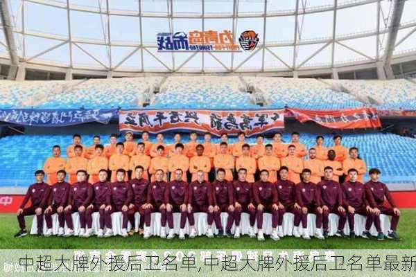 中超大牌外援后卫名单,中超大牌外援后卫名单最新