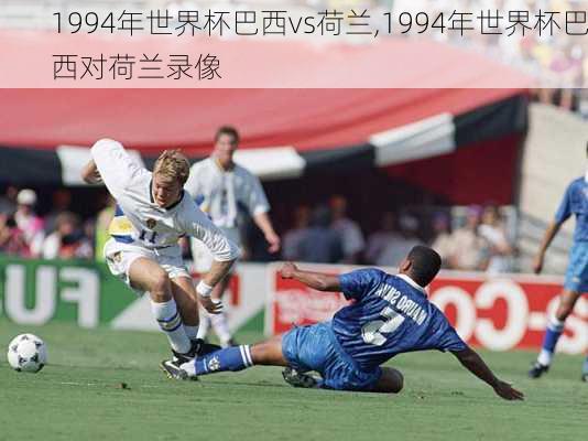 1994年世界杯巴西vs荷兰,1994年世界杯巴西对荷兰录像