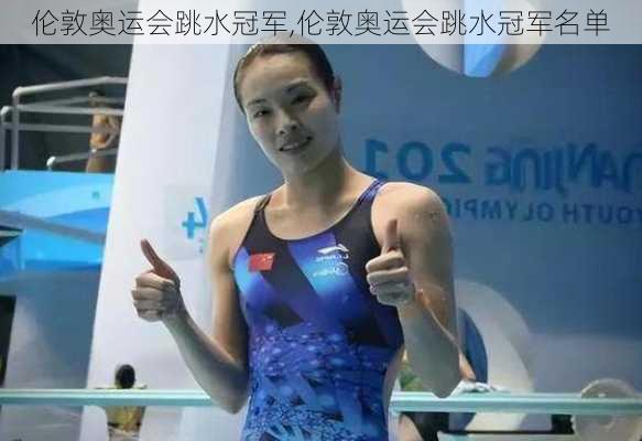 伦敦奥运会跳水冠军,伦敦奥运会跳水冠军名单