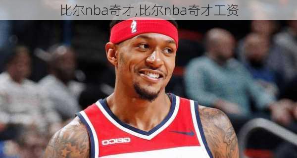 比尔nba奇才,比尔nba奇才工资
