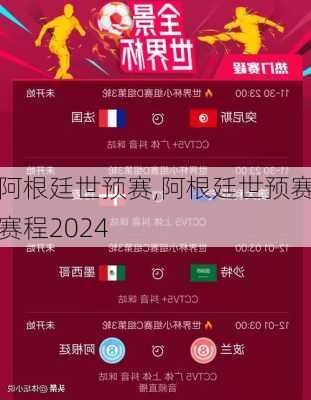 阿根廷世预赛,阿根廷世预赛赛程2024