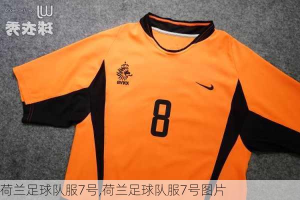 荷兰足球队服7号,荷兰足球队服7号图片