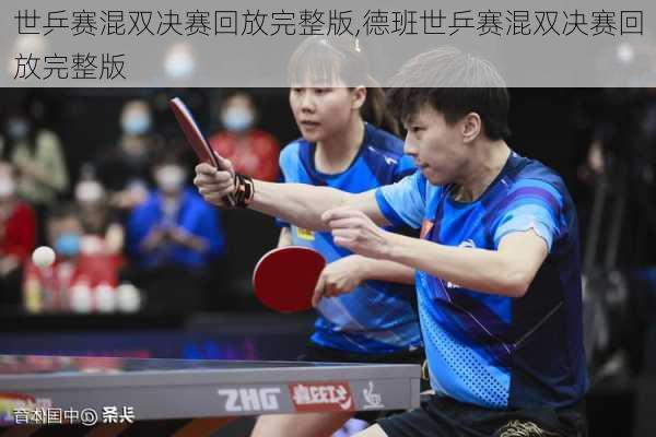 世乒赛混双决赛回放完整版,德班世乒赛混双决赛回放完整版