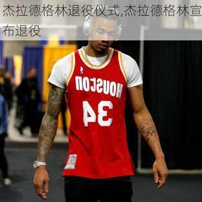 杰拉德格林退役仪式,杰拉德格林宣布退役