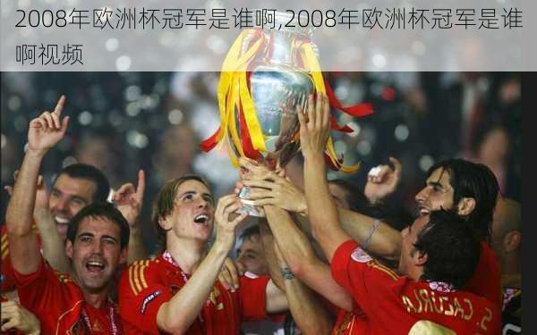2008年欧洲杯冠军是谁啊,2008年欧洲杯冠军是谁啊视频