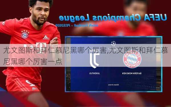 尤文图斯和拜仁慕尼黑哪个厉害,尤文图斯和拜仁慕尼黑哪个厉害一点