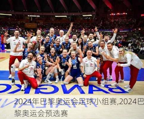 2024年巴黎奥运会足球小组赛,2024巴黎奥运会预选赛