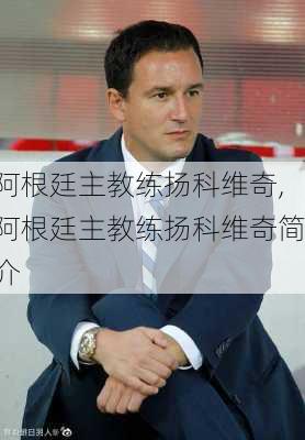 阿根廷主教练扬科维奇,阿根廷主教练扬科维奇简介