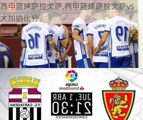 西甲篮球萨拉戈萨,西甲篮球萨拉戈萨vs大加纳比分