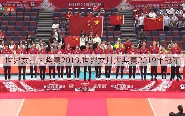 世界女排大奖赛2019,世界女排大奖赛2019年冠军