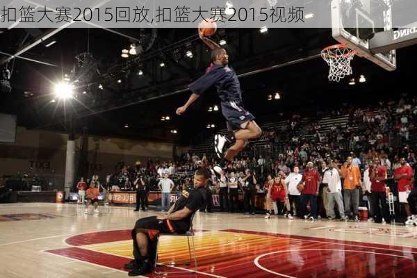 扣篮大赛2015回放,扣篮大赛2015视频