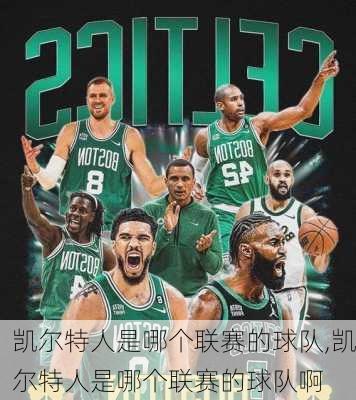 凯尔特人是哪个联赛的球队,凯尔特人是哪个联赛的球队啊