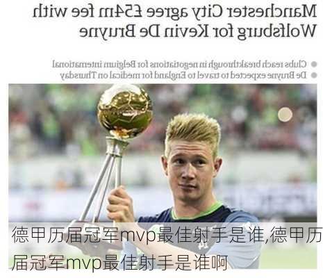 德甲历届冠军mvp最佳射手是谁,德甲历届冠军mvp最佳射手是谁啊