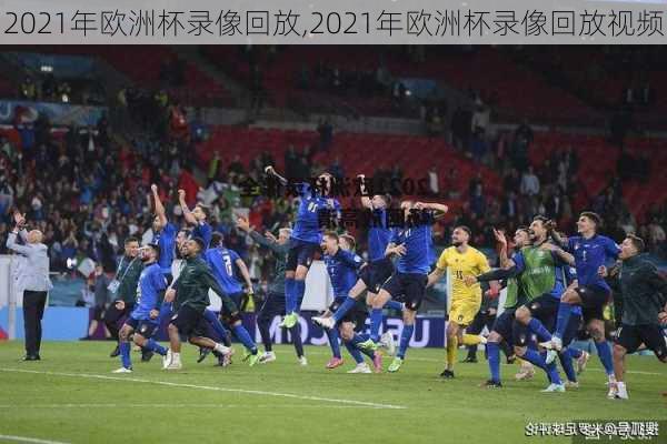 2021年欧洲杯录像回放,2021年欧洲杯录像回放视频