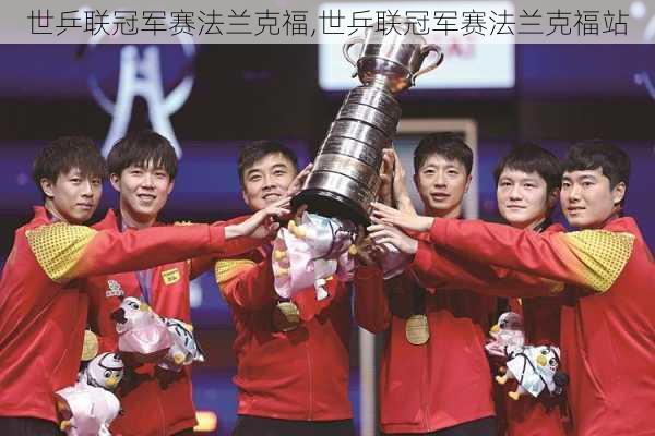 世乒联冠军赛法兰克福,世乒联冠军赛法兰克福站