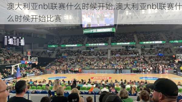 澳大利亚nbl联赛什么时候开始,澳大利亚nbl联赛什么时候开始比赛