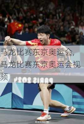 马龙比赛东京奥运会,马龙比赛东京奥运会视频