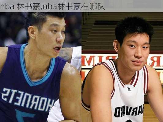 nba 林书豪,nba林书豪在哪队