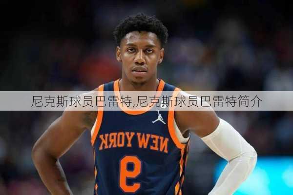 尼克斯球员巴雷特,尼克斯球员巴雷特简介