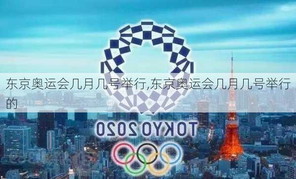 东京奥运会几月几号举行,东京奥运会几月几号举行的
