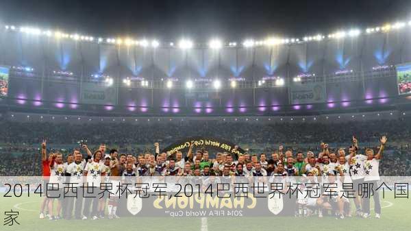 2014巴西世界杯冠军,2014巴西世界杯冠军是哪个国家