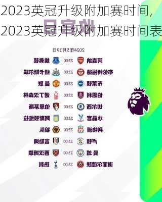 2023英冠升级附加赛时间,2023英冠升级附加赛时间表