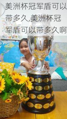 美洲杯冠军盾可以带多久,美洲杯冠军盾可以带多久啊