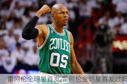 雷阿伦全明星首发,雷阿伦全明星首发过吗