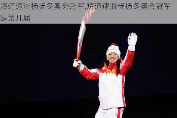 短道速滑杨扬冬奥会冠军,短道速滑杨扬冬奥会冠军是第几届