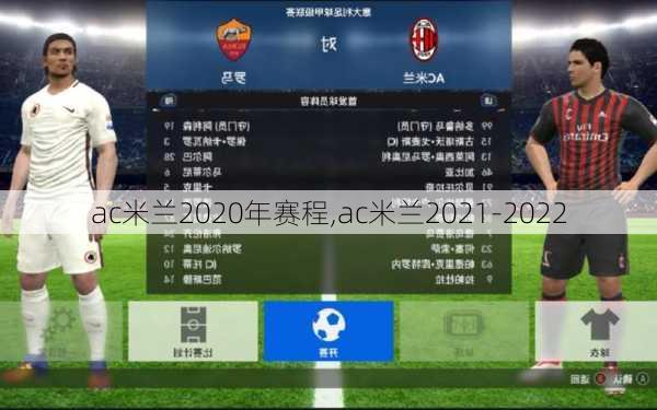 ac米兰2020年赛程,ac米兰2021-2022