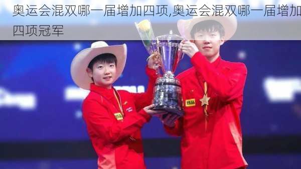 奥运会混双哪一届增加四项,奥运会混双哪一届增加四项冠军