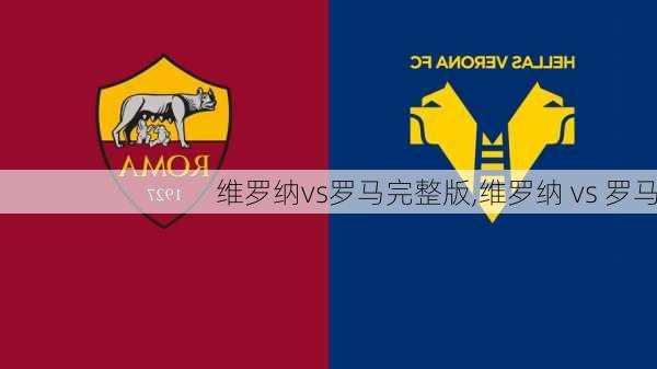 维罗纳vs罗马完整版,维罗纳 vs 罗马