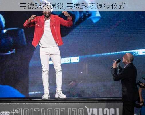 韦德球衣退役,韦德球衣退役仪式