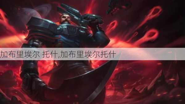 加布里埃尔 托什,加布里埃尔托什