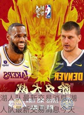湖人队最新交易消息,湖人队最新交易消息今天