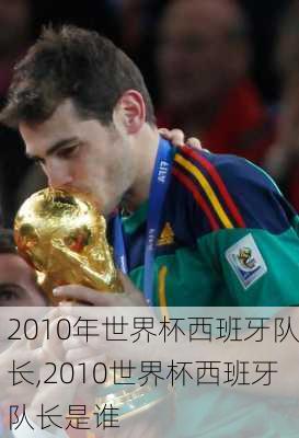 2010年世界杯西班牙队长,2010世界杯西班牙队长是谁