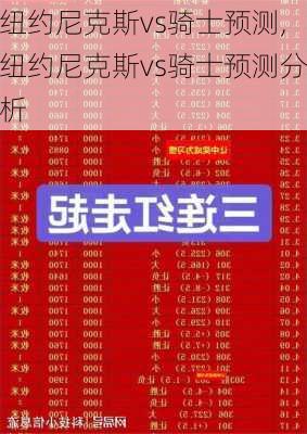 纽约尼克斯vs骑士预测,纽约尼克斯vs骑士预测分析