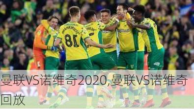 曼联VS诺维奇2020,曼联VS诺维奇回放