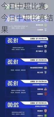 今日中超比赛,今日中超比赛结果