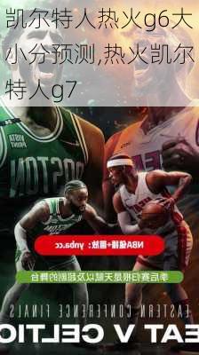 凯尔特人热火g6大小分预测,热火凯尔特人g7