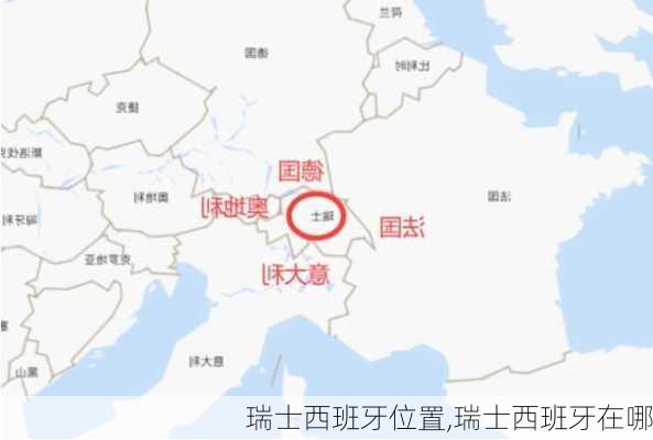 瑞士西班牙位置,瑞士西班牙在哪