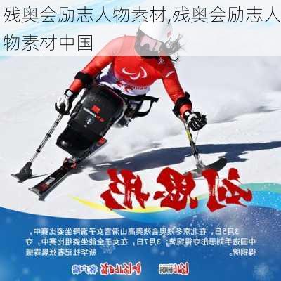 残奥会励志人物素材,残奥会励志人物素材中国