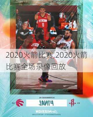 2020火箭比赛,2020火箭比赛全场录像回放