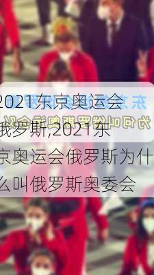 2021东京奥运会俄罗斯,2021东京奥运会俄罗斯为什么叫俄罗斯奥委会