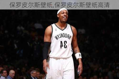 保罗皮尔斯壁纸,保罗皮尔斯壁纸高清