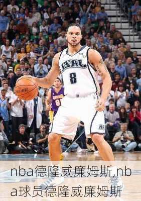 nba德隆威廉姆斯,nba球员德隆威廉姆斯