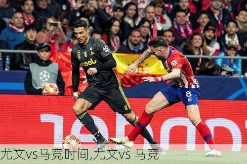 尤文vs马竞时间,尤文vs 马竞